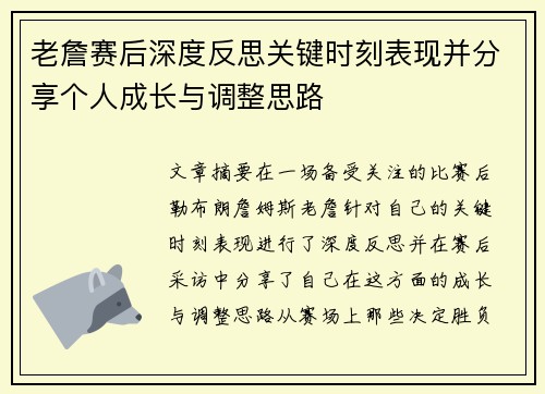 老詹赛后深度反思关键时刻表现并分享个人成长与调整思路