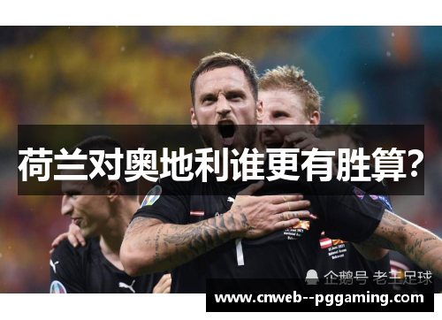 荷兰对奥地利谁更有胜算？