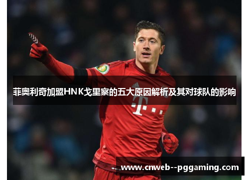 菲奥利奇加盟HNK戈里察的五大原因解析及其对球队的影响