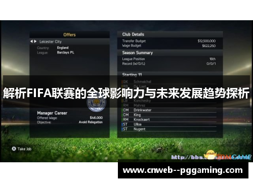 解析FIFA联赛的全球影响力与未来发展趋势探析