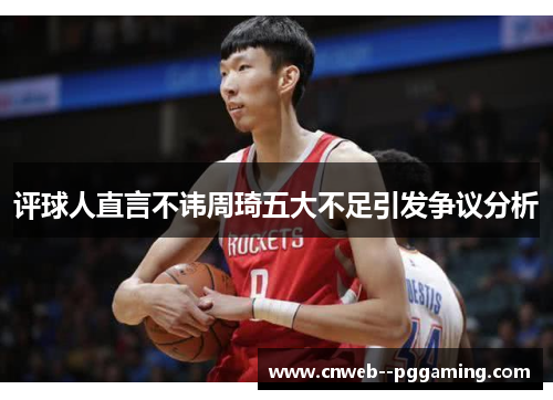 评球人直言不讳周琦五大不足引发争议分析