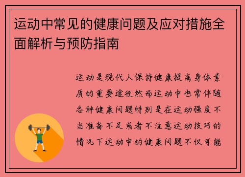 运动中常见的健康问题及应对措施全面解析与预防指南