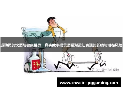 运动员的饮酒与健康挑战：真实故事揭示酒精对运动表现的影响与潜在风险