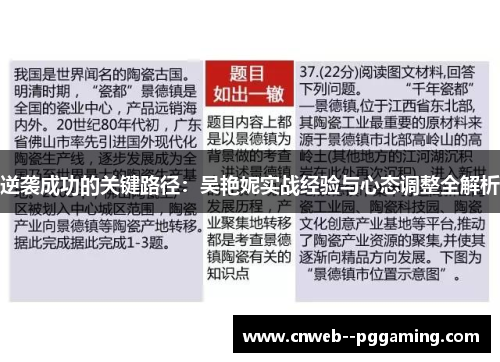 逆袭成功的关键路径：吴艳妮实战经验与心态调整全解析