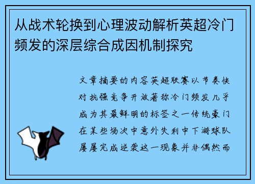从战术轮换到心理波动解析英超冷门频发的深层综合成因机制探究