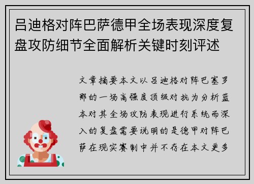 吕迪格对阵巴萨德甲全场表现深度复盘攻防细节全面解析关键时刻评述