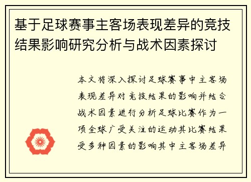 基于足球赛事主客场表现差异的竞技结果影响研究分析与战术因素探讨