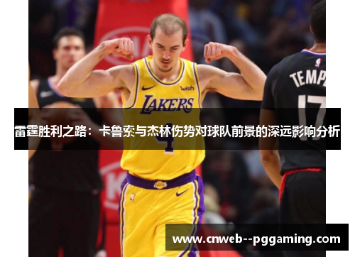 雷霆胜利之路：卡鲁索与杰林伤势对球队前景的深远影响分析