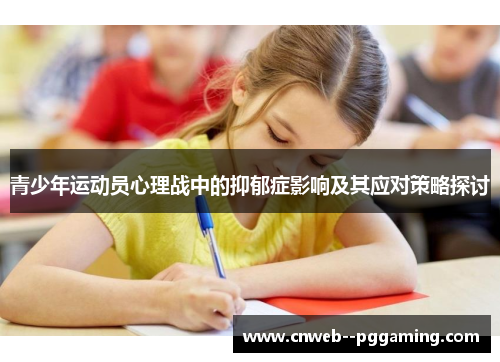 青少年运动员心理战中的抑郁症影响及其应对策略探讨