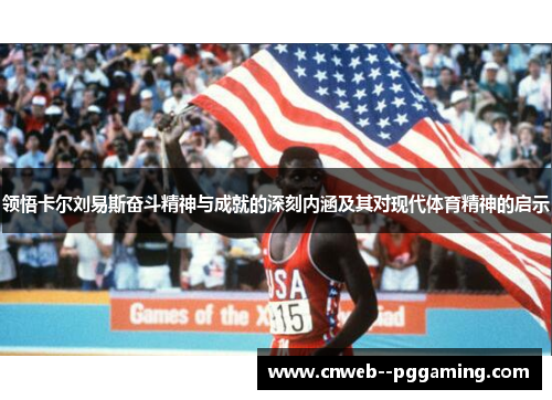 领悟卡尔刘易斯奋斗精神与成就的深刻内涵及其对现代体育精神的启示