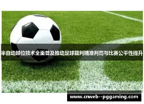 半自动越位技术全面普及推动足球裁判精准判罚与比赛公平性提升 半自动越位技术全面普及推动足球裁判精准判罚与比赛公平性提升