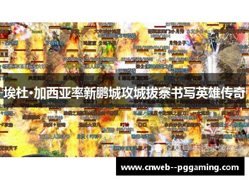 埃杜·加西亚率新鹏城攻城拔寨书写英雄传奇