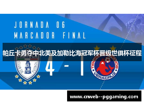 帕丘卡勇夺中北美及加勒比海冠军杯晋级世俱杯征程