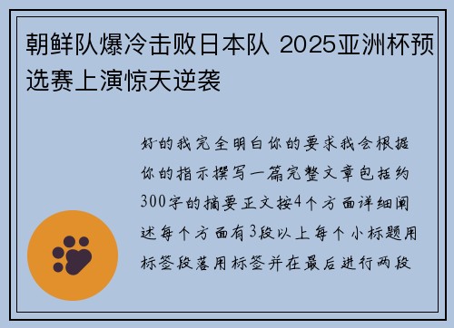 朝鲜队爆冷击败日本队 2025亚洲杯预选赛上演惊天逆袭