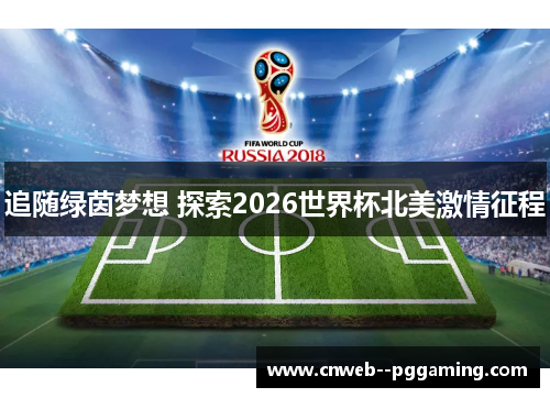 追随绿茵梦想 探索2026世界杯北美激情征程
