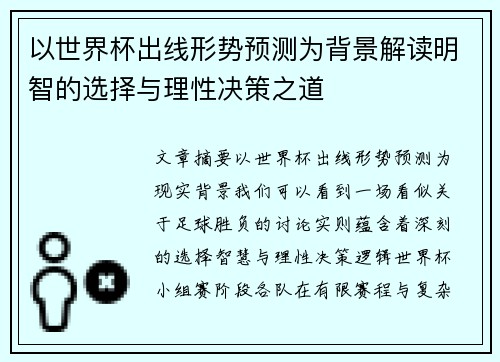 以世界杯出线形势预测为背景解读明智的选择与理性决策之道
