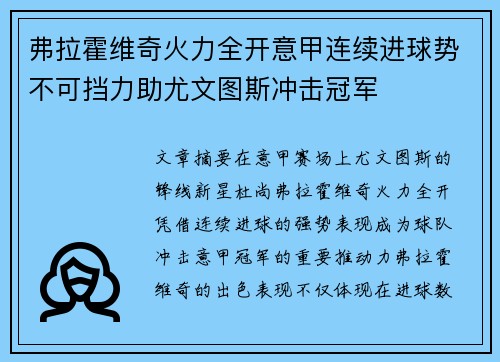 弗拉霍维奇火力全开意甲连续进球势不可挡力助尤文图斯冲击冠军
