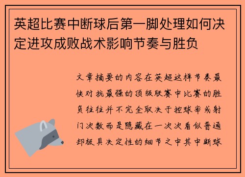 英超比赛中断球后第一脚处理如何决定进攻成败战术影响节奏与胜负