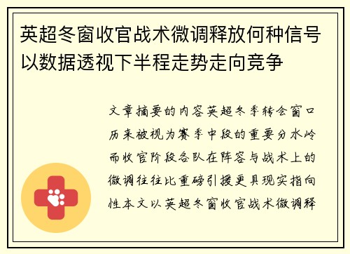 英超冬窗收官战术微调释放何种信号以数据透视下半程走势走向竞争