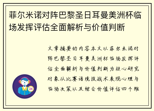 菲尔米诺对阵巴黎圣日耳曼美洲杯临场发挥评估全面解析与价值判断
