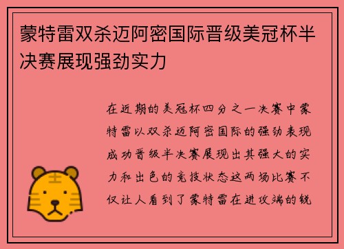 蒙特雷双杀迈阿密国际晋级美冠杯半决赛展现强劲实力