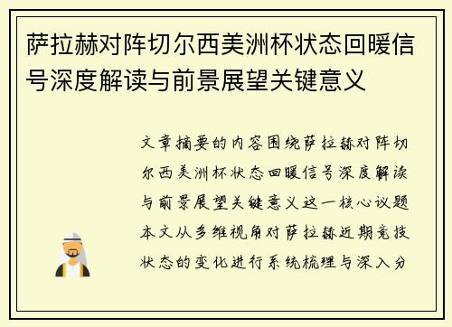 萨拉赫对阵切尔西美洲杯状态回暖信号深度解读与前景展望关键意义