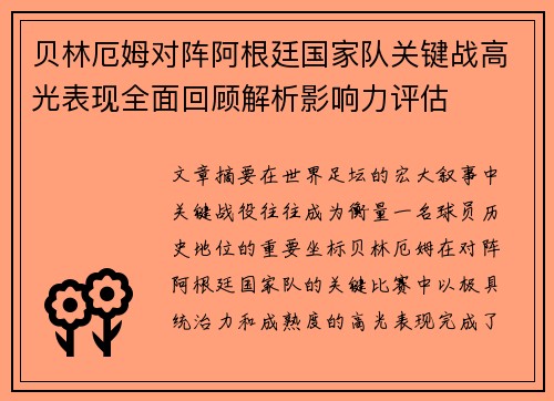 贝林厄姆对阵阿根廷国家队关键战高光表现全面回顾解析影响力评估