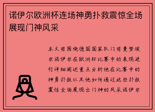诺伊尔欧洲杯连场神勇扑救震惊全场展现门神风采