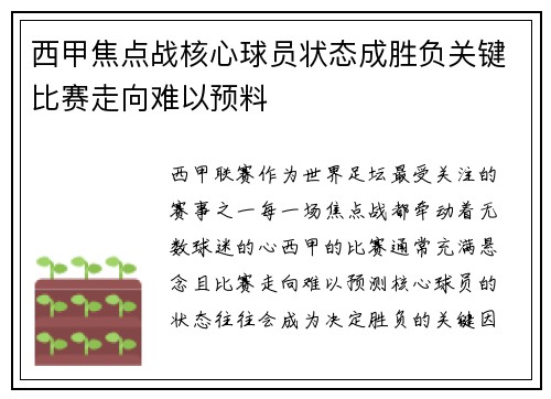 西甲焦点战核心球员状态成胜负关键比赛走向难以预料
