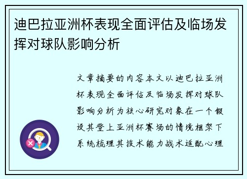 迪巴拉亚洲杯表现全面评估及临场发挥对球队影响分析