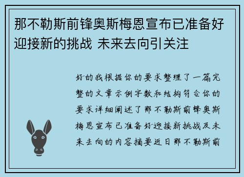 那不勒斯前锋奥斯梅恩宣布已准备好迎接新的挑战 未来去向引关注