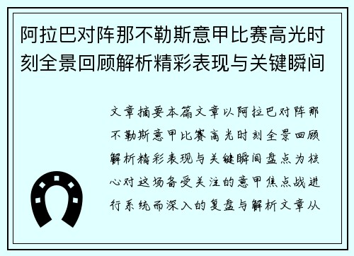 阿拉巴对阵那不勒斯意甲比赛高光时刻全景回顾解析精彩表现与关键瞬间盘点