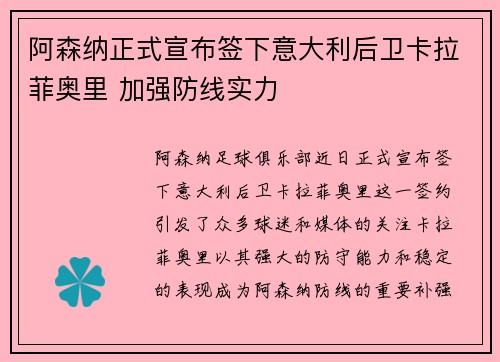 阿森纳正式宣布签下意大利后卫卡拉菲奥里 加强防线实力