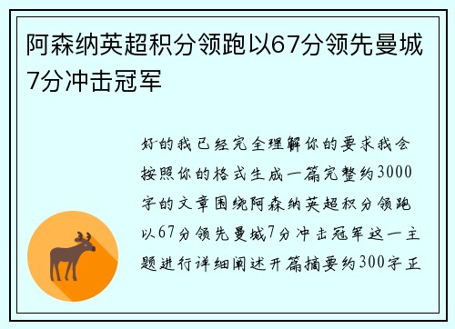 阿森纳英超积分领跑以67分领先曼城7分冲击冠军