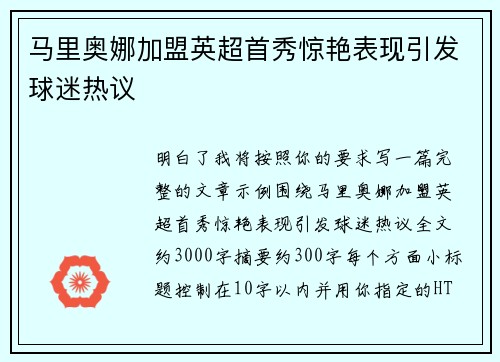 马里奥娜加盟英超首秀惊艳表现引发球迷热议