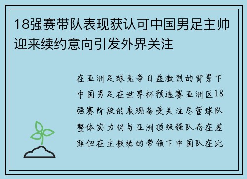 18强赛带队表现获认可中国男足主帅迎来续约意向引发外界关注