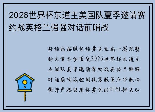 2026世界杯东道主美国队夏季邀请赛约战英格兰强强对话前哨战