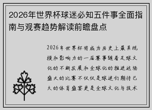 2026年世界杯球迷必知五件事全面指南与观赛趋势解读前瞻盘点