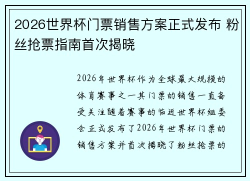 2026世界杯门票销售方案正式发布 粉丝抢票指南首次揭晓