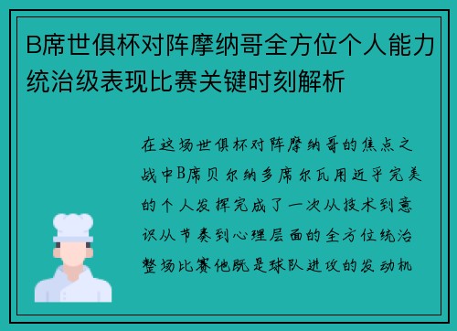 B席世俱杯对阵摩纳哥全方位个人能力统治级表现比赛关键时刻解析