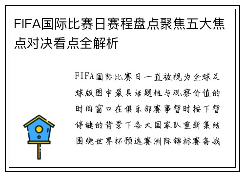 FIFA国际比赛日赛程盘点聚焦五大焦点对决看点全解析