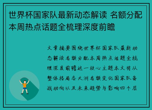 世界杯国家队最新动态解读 名额分配本周热点话题全梳理深度前瞻