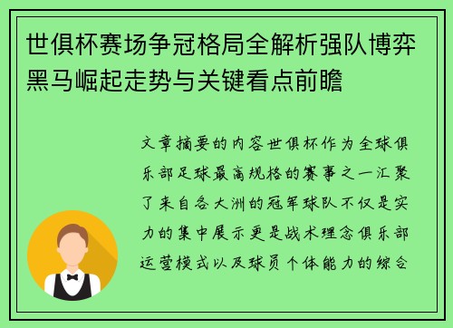 世俱杯赛场争冠格局全解析强队博弈黑马崛起走势与关键看点前瞻