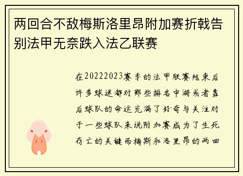 两回合不敌梅斯洛里昂附加赛折戟告别法甲无奈跌入法乙联赛