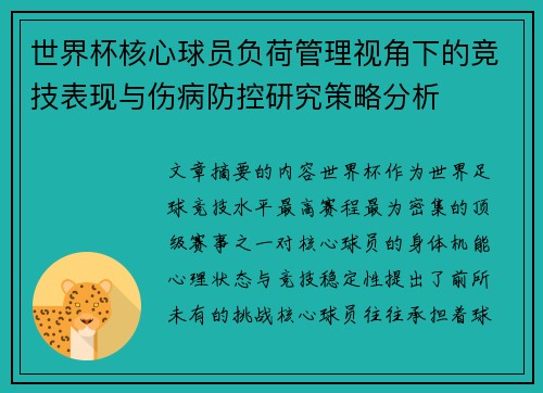 世界杯核心球员负荷管理视角下的竞技表现与伤病防控研究策略分析