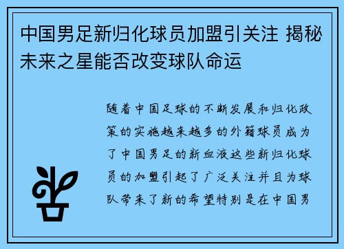 中国男足新归化球员加盟引关注 揭秘未来之星能否改变球队命运