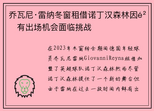 乔瓦尼·雷纳冬窗租借诺丁汉森林因鲜有出场机会面临挑战