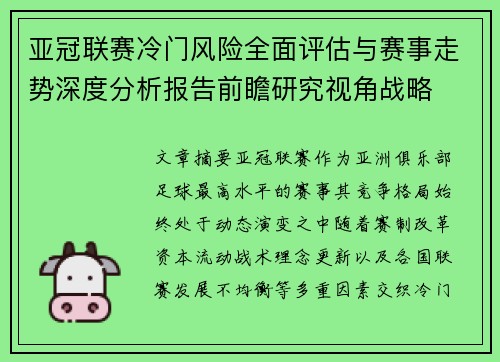 亚冠联赛冷门风险全面评估与赛事走势深度分析报告前瞻研究视角战略