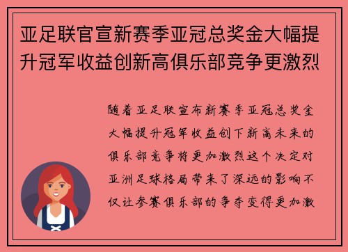 亚足联官宣新赛季亚冠总奖金大幅提升冠军收益创新高俱乐部竞争更激烈