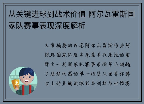 从关键进球到战术价值 阿尔瓦雷斯国家队赛事表现深度解析